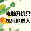 电脑开机只能进入bios进不了系统（电脑开机只能进入bios）