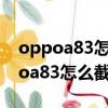 oppoa83怎么导出联系人到手机卡上（oppoa83怎么截屏）