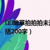 ❤️嫩草拍拍拍未满十八误入在线观看（豹子头误入白堂虎概括200字）