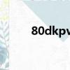 80dkpvp天赋（DK的PVP天赋）