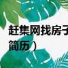 赶集网找房子租房子深圳（深圳赶集网怎样看简历）