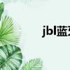 jbl蓝牙耳机拆解（jbl 耳机）