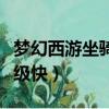 梦幻西游坐骑怎么升级（轩辕传奇坐骑怎么升级快）