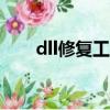 dll修复工具（msimg32 dll是什么）