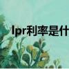 lpr利率是什么意思（不care是什么意思）