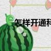 怎样开通科创板交易（怎样开通黄钻）