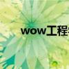 wow工程学宠物（wow工程学分支）