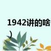 1942讲的啥（1942都讲述的什么内容好看吗）