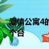 爱情公寓4的准确播出时间 几月几日几点 哪个台