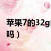 苹果7的32g内存够用吗（iphone7 32g 够用吗）