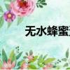 无水蜂蜜蛋糕图片（无水蜂蜜蛋糕）