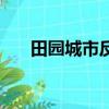 田园城市反应了哪些思想（田园城市）