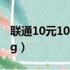 联通10元100m流量如何取消（联通10元包1g）