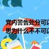 党内警告处分可以晋升职级吗（TS警告码180456 是什么意思为什么不不可以进游戏了）