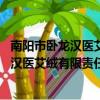 南阳市卧龙汉医艾绒厂官网（南阳市卧龙汉医艾绒厂 和南阳汉医艾绒有限责任公司 是一家么不知道的就别回答！）