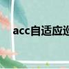 acc自适应巡航怎么用（acc自适应巡航）