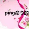 ping命令的使用格式（ping命令的使用）