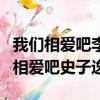 我们相爱吧李沁魏大勋是真的还是假的（我们相爱吧史子逸）