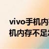 vivo手机内存不足怎么清理小妙招（vivo手机内存不足怎么办）