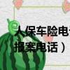 人保车险电话95518怎么转人工（人保车险报案电话）