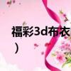 福彩3d布衣图谜总汇（福彩3d新彩吧网总汇）