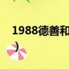 1988德善和谁在一起了（德善和谁在一起了）