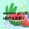 wonder girls和少女时代对比（少女时代和wonderful girls是什么关系）