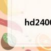 hd2400xt怎么样（hd2400xt）