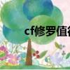 cf修罗值得买吗（cf 修罗预售多少）