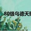 80级鸟德天赋加点（鸟D天赋怎么加才好）