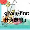 given/first name什么意思（first name 是什么意思）