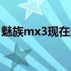 魅族mx3现在多少钱（魅族mx3大概多少钱）