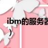 ibm的服务器为什么都是横向的（IBM的E40）