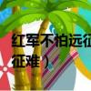 红军不怕远征难的难指的是什么（红军不怕远征难）