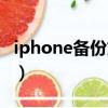 iphone备份文件读取（iphone备份文件在哪）