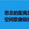 思念的距离是谁唱的（何炅的思念的距离QQ空间歌曲链接）