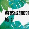 游艺设施的安全带补一部分可以吗?（游艺设施）