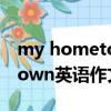 my hometown英语作文80词（my hometown英语作文）