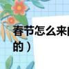 春节怎么来的最佳答案10个字（春节怎么来的）