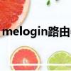 melogin路由器设置密码（melogin路由器）