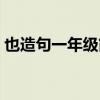 也造句一年级简单下册（也造句一年级简单）