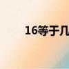 16等于几（16怎么算等于1个什么）