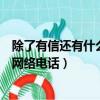 除了有信还有什么软件可以打电话（除了有信还有什么免费网络电话）