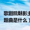 歌剧院魅影主题曲是什么名字（歌剧院魅影主题曲是什么）