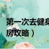 第一次去健身房要带什么东西（第一次去健身房攻略）