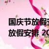 国庆节放假安排2021怎么调休补课（国庆节放假安排 2012）