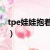 tpe娃娃抱着睡出油（抱着睡不做会不会难受）