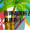 古诗词赏析古诗词鉴赏大全（有关立冬的诗词及赏析）