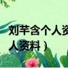 刘芊含个人资料生活中的老公图片（刘芊含个人资料）