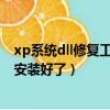 xp系统dll修复工具下载（我下载xp系统的桌面主题包结果安装好了）